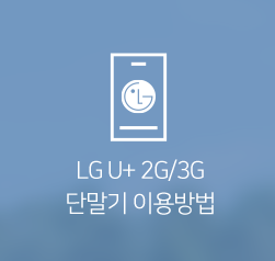 LG U+ 2G/3G 단말기 이용방법바로가기버튼이미지