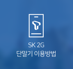 SK 2G 단말기 이용방법바로가기버튼이미지